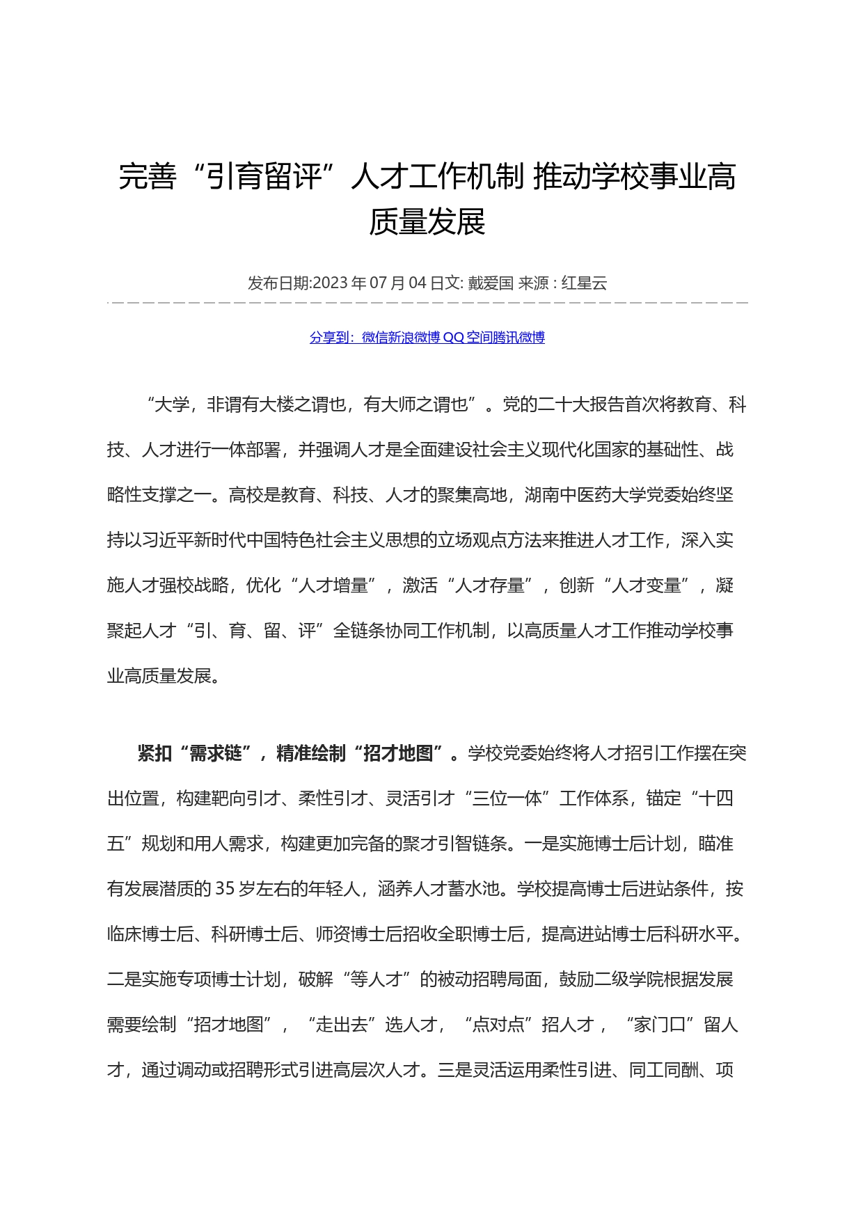 完善“引育留评”人才工作机制 推动学校事业高质量发展_第1页