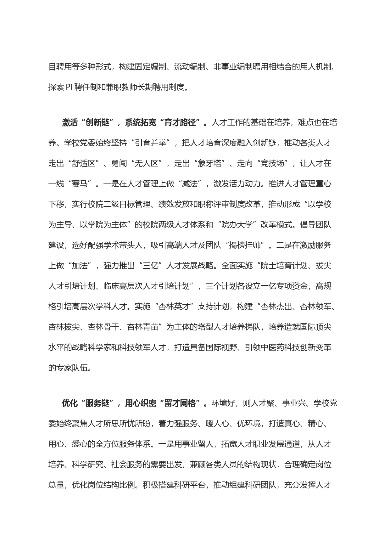 完善“引育留评”人才工作机制 推动学校事业高质量发展_第2页