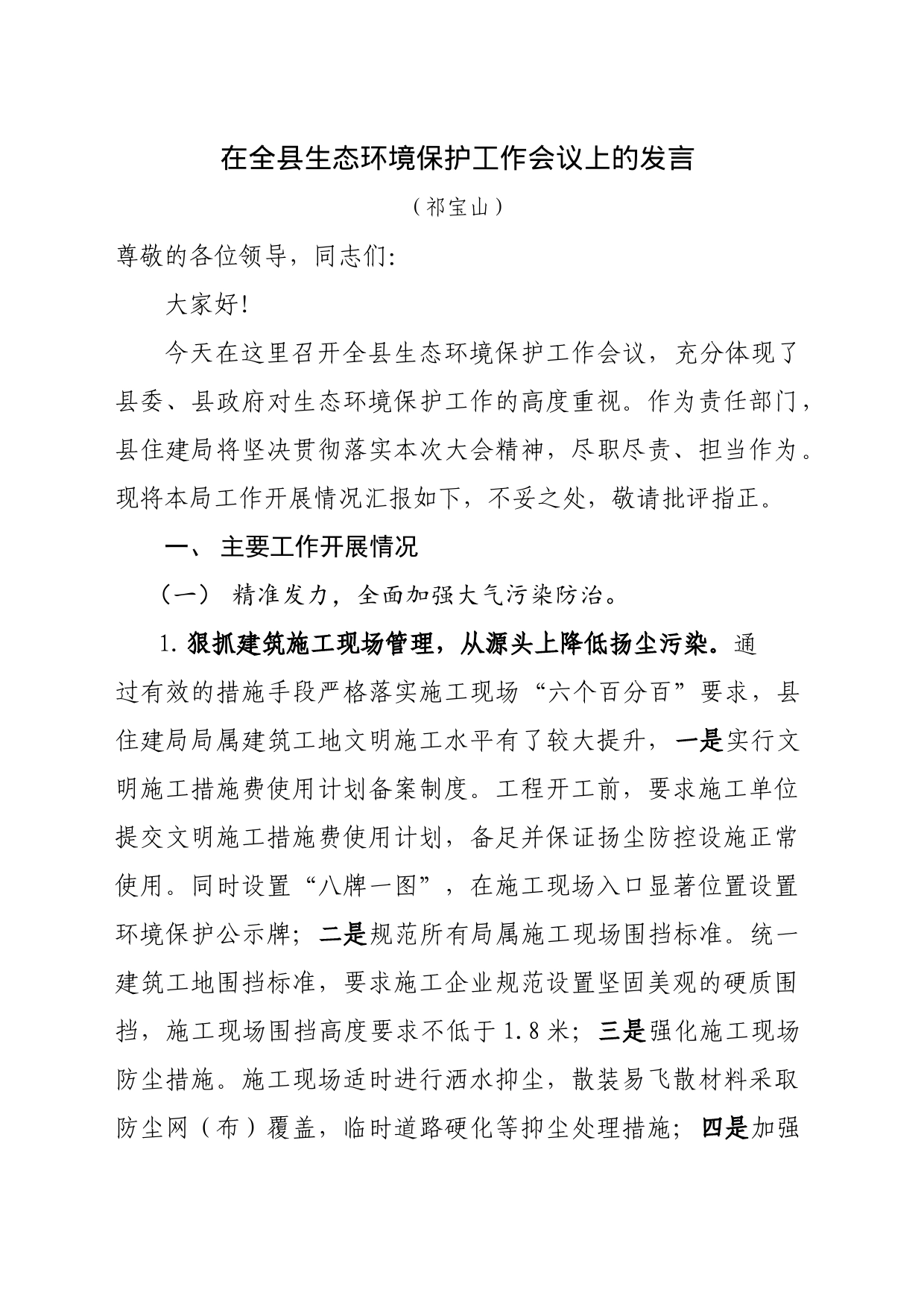 在全县生态环境保护工作会议上的发言_第1页