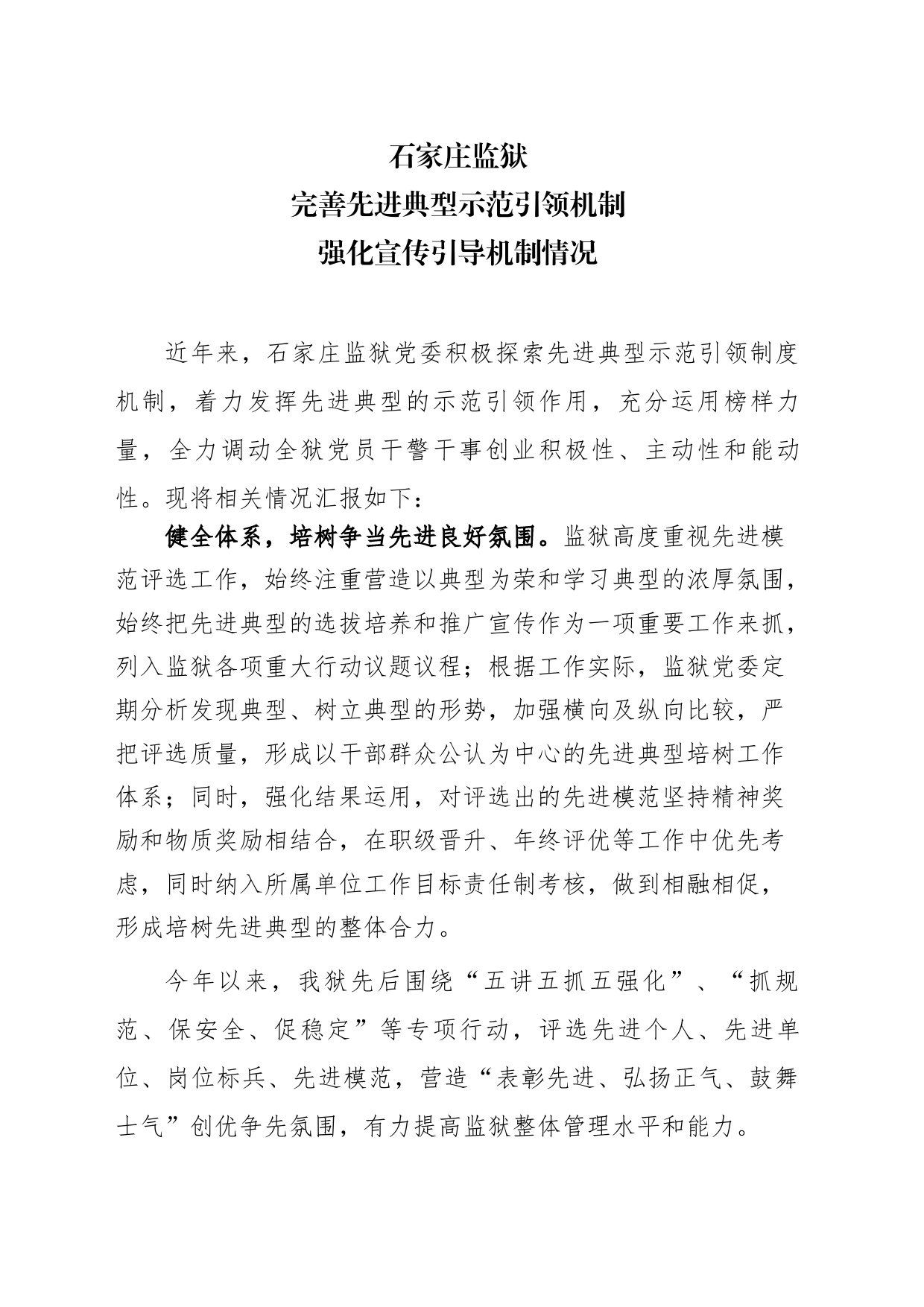 完善先进典型示范引领机制、强化宣传引导机制情况_第1页