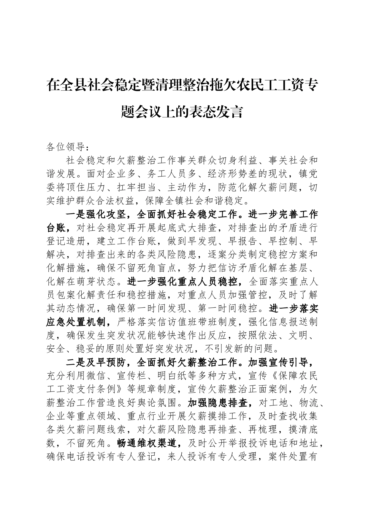 在全县社会稳定暨清理整治拖欠农民工工资专题会议上的表态发言_第1页