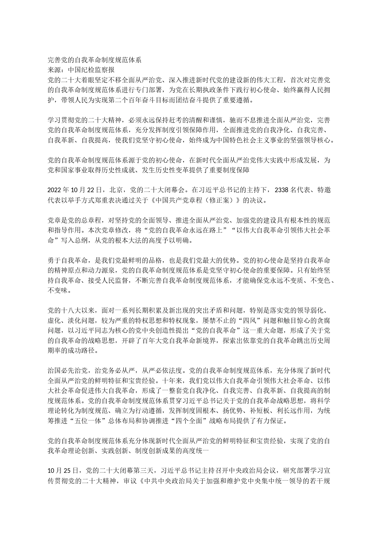 完善党的自我革命制度规范体系_第1页