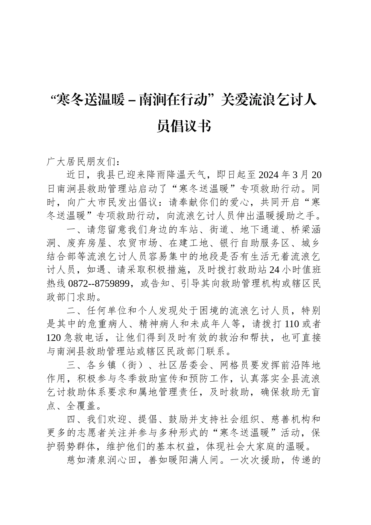 “寒冬送温暖－南涧在行动”关爱流浪乞讨人员倡议书_第1页