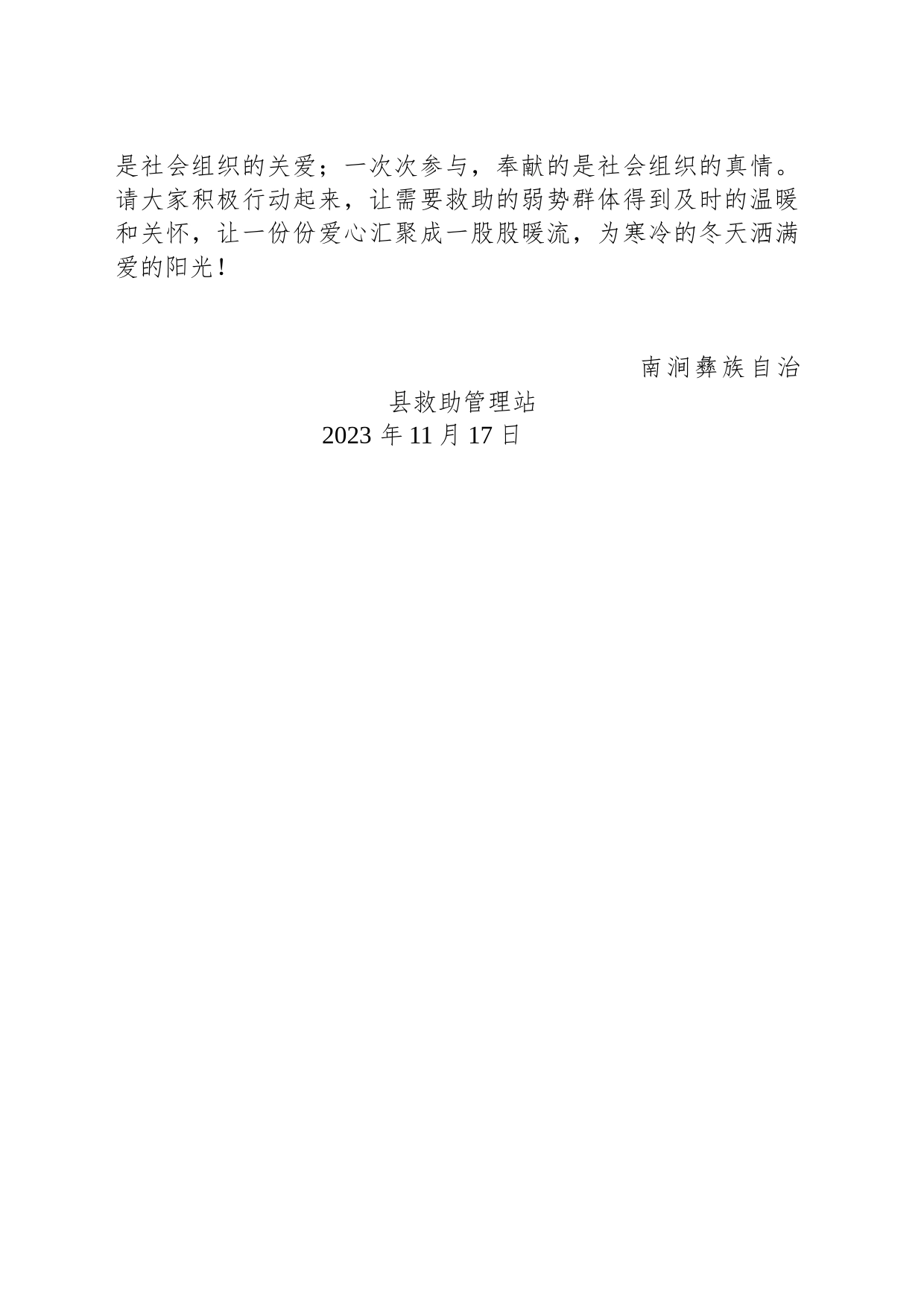 “寒冬送温暖－南涧在行动”关爱流浪乞讨人员倡议书_第2页