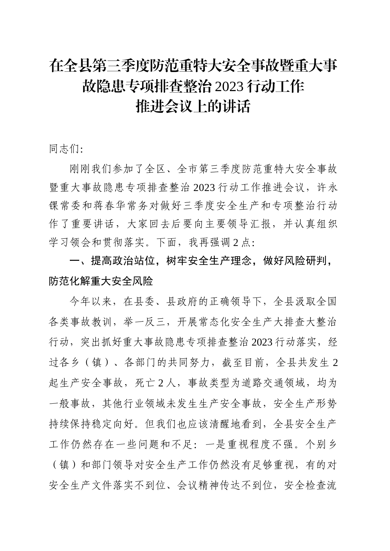 在全县第三季度防范重特大安全事故暨重大事故隐患专项排查整治2023行动工作推进会议上的讲话_第1页
