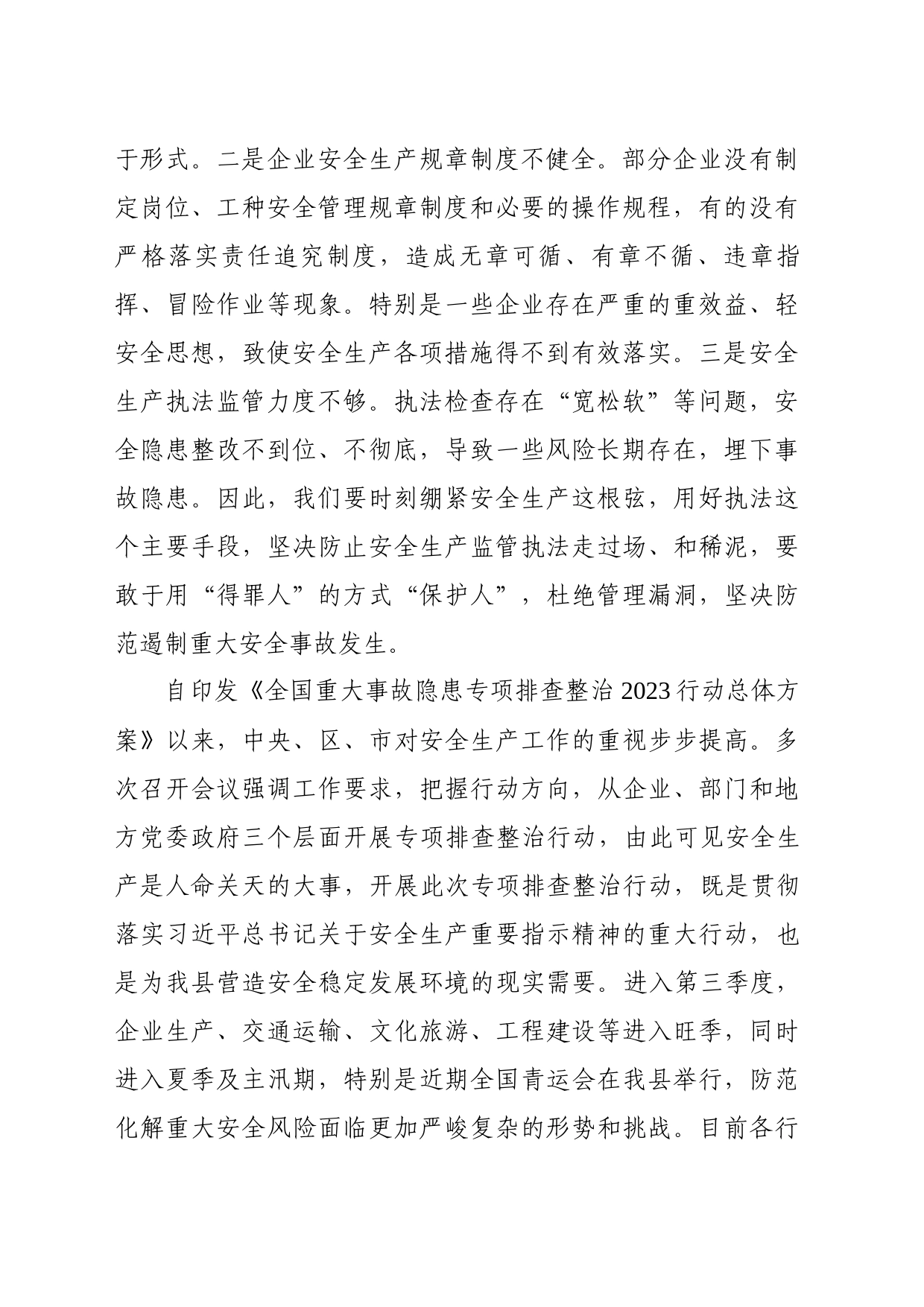 在全县第三季度防范重特大安全事故暨重大事故隐患专项排查整治2023行动工作推进会议上的讲话_第2页