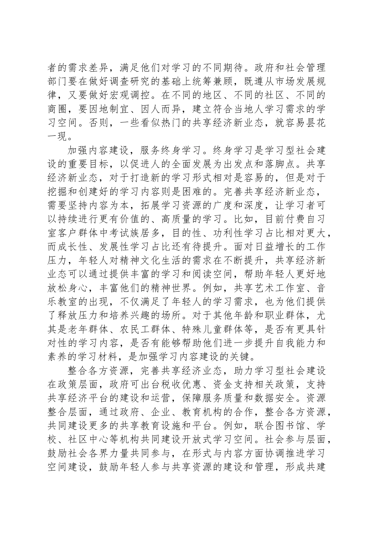 完善共享经济新业态 助力学习型社会建设_第2页