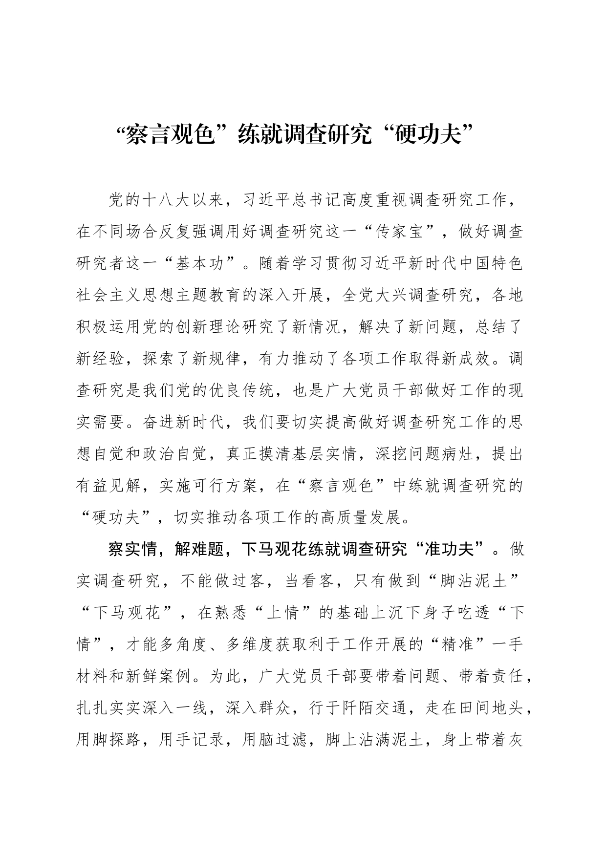 “察言观色”练就调查研究“硬功夫”_第1页