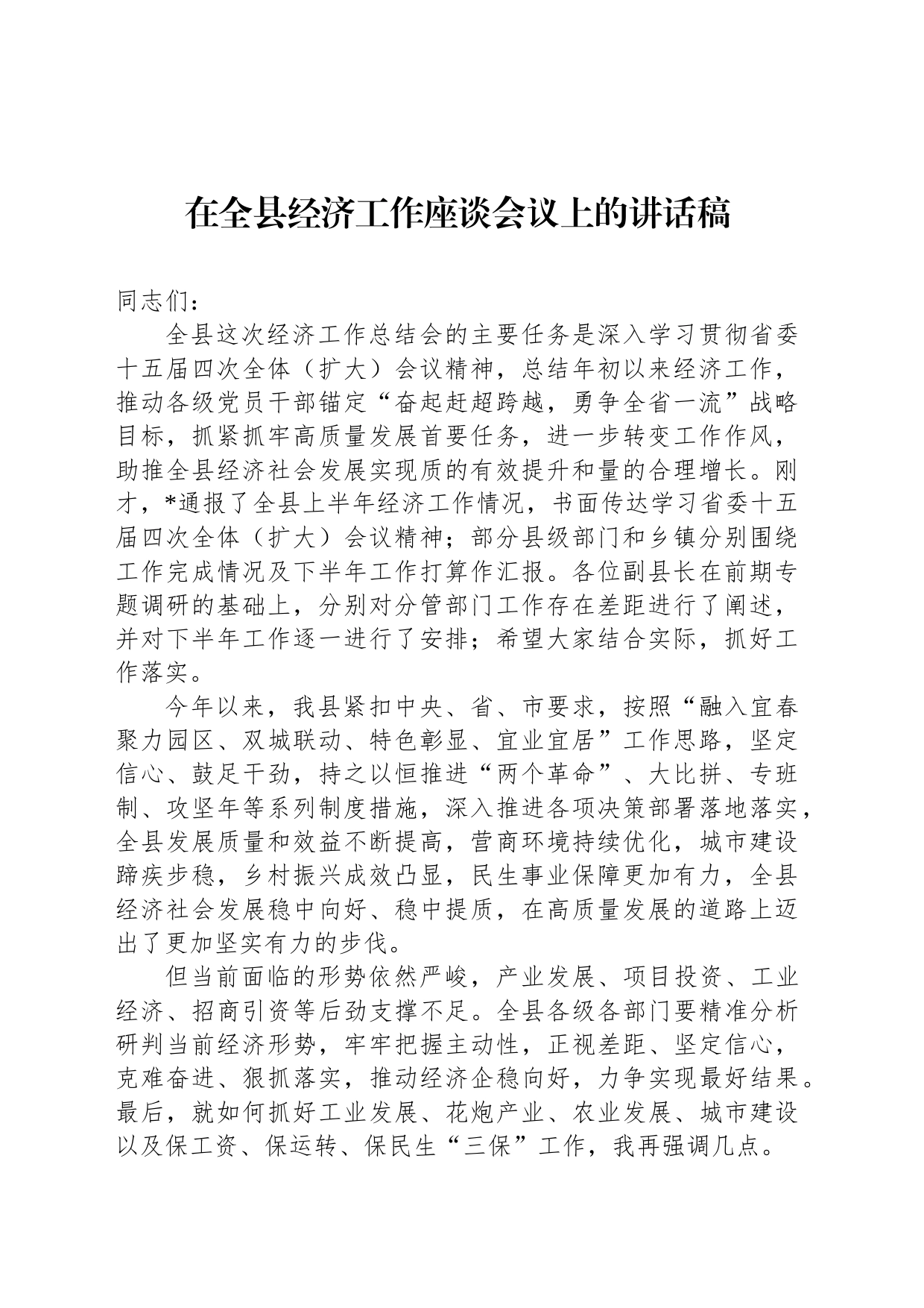 在全县经济工作座谈会议上的讲话稿_第1页