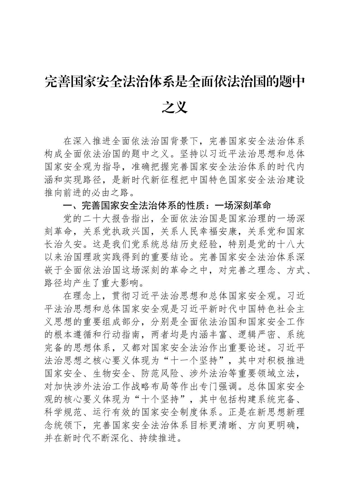 完善国家安全法治体系是全面依法治国的题中之义_第1页