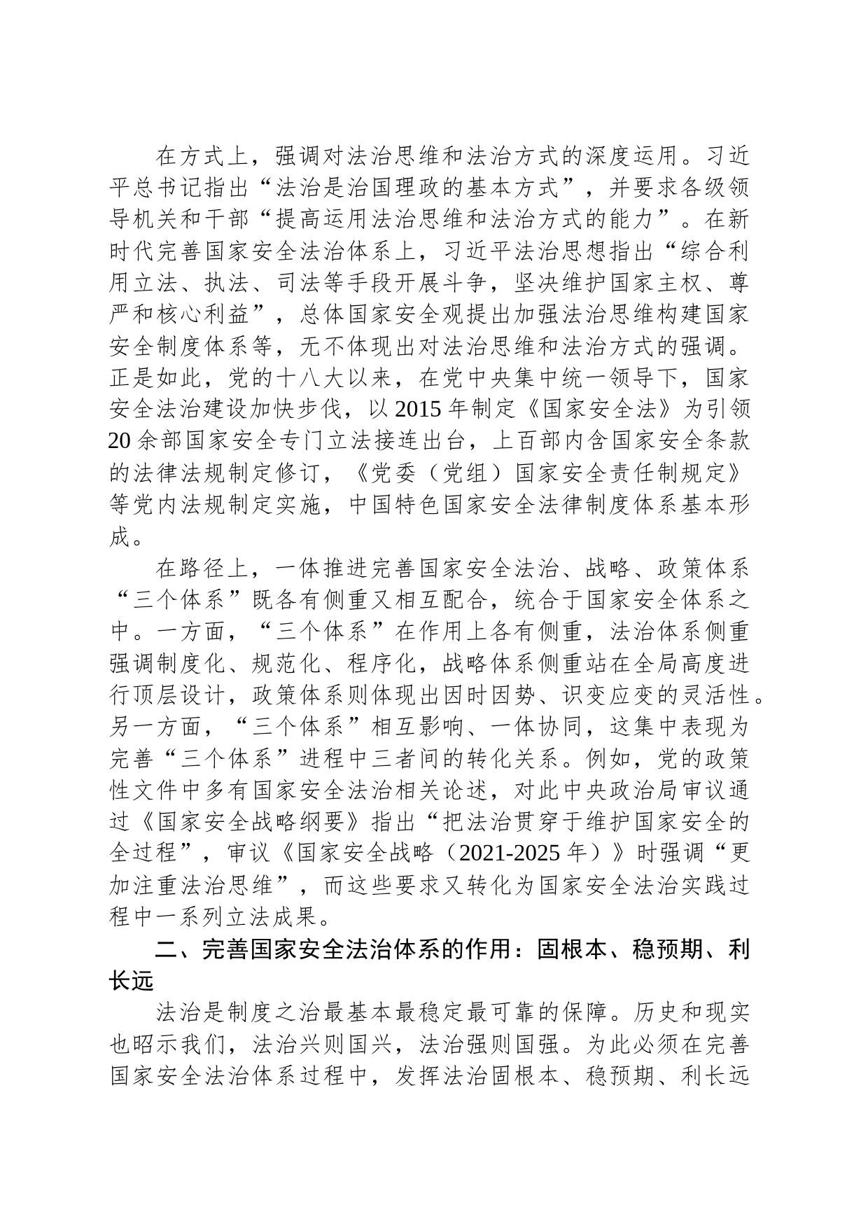 完善国家安全法治体系是全面依法治国的题中之义_第2页