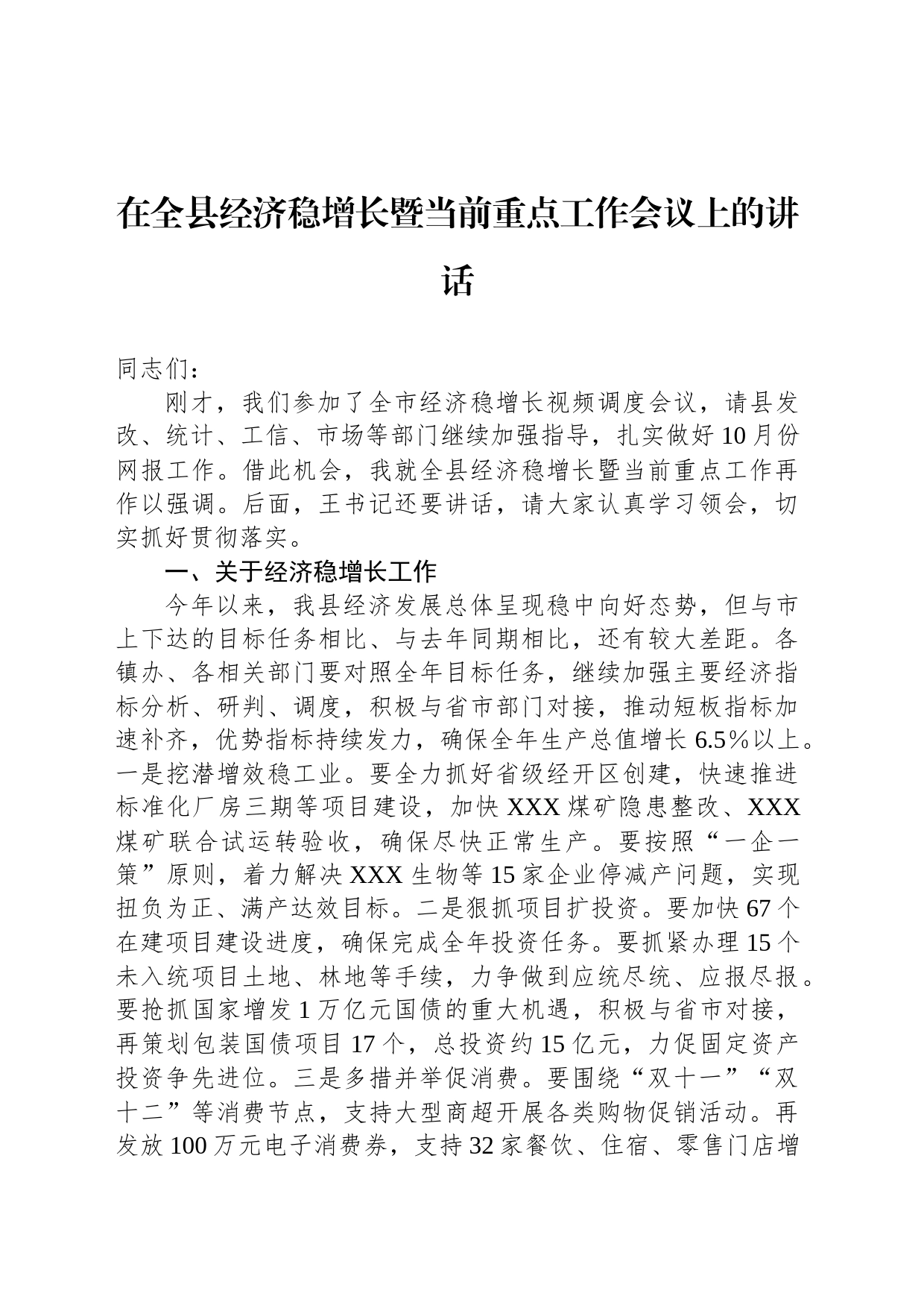 在全县经济稳增长暨当前重点工作会议上的讲话_第1页