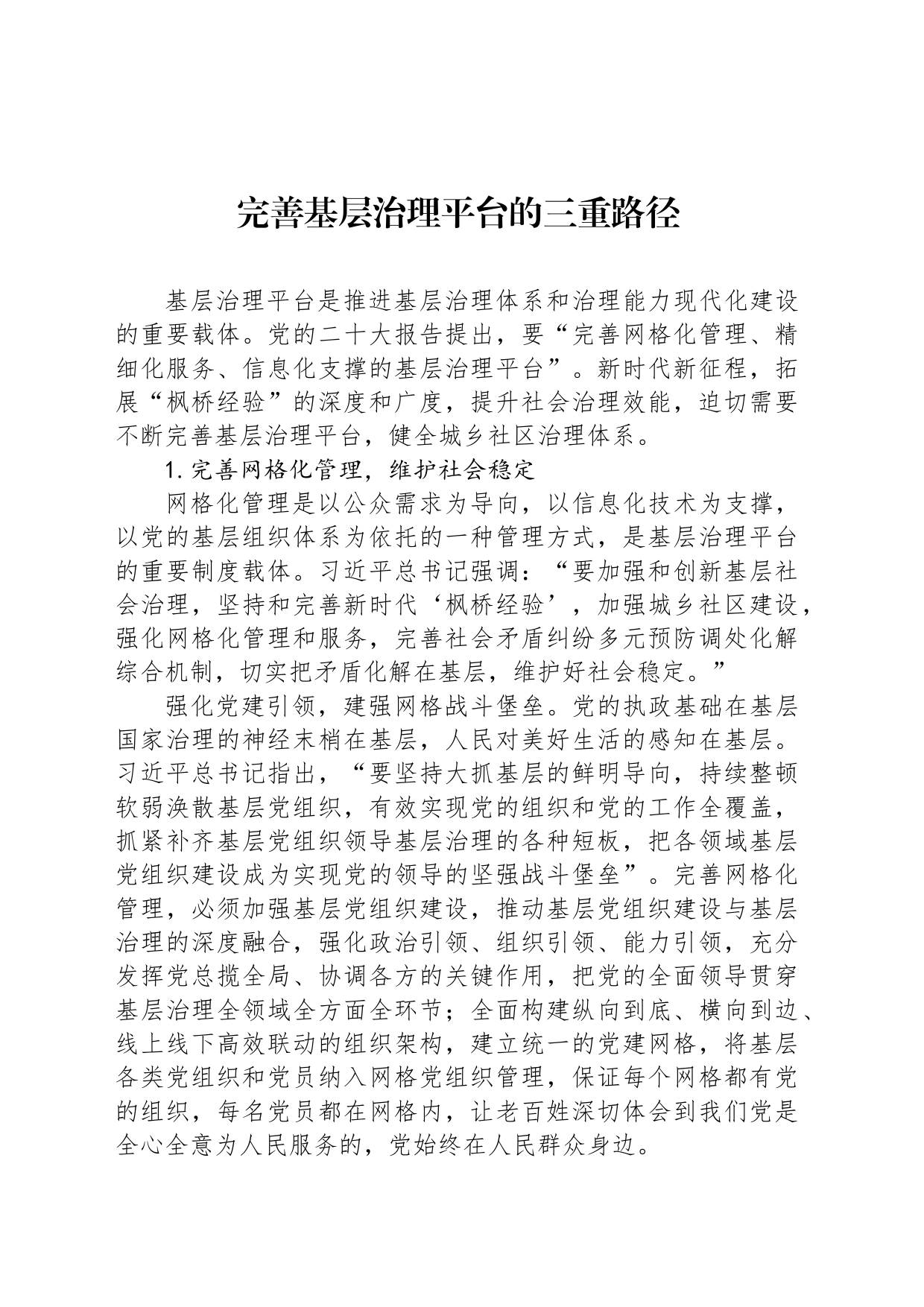 完善基层治理平台的三重路径_第1页