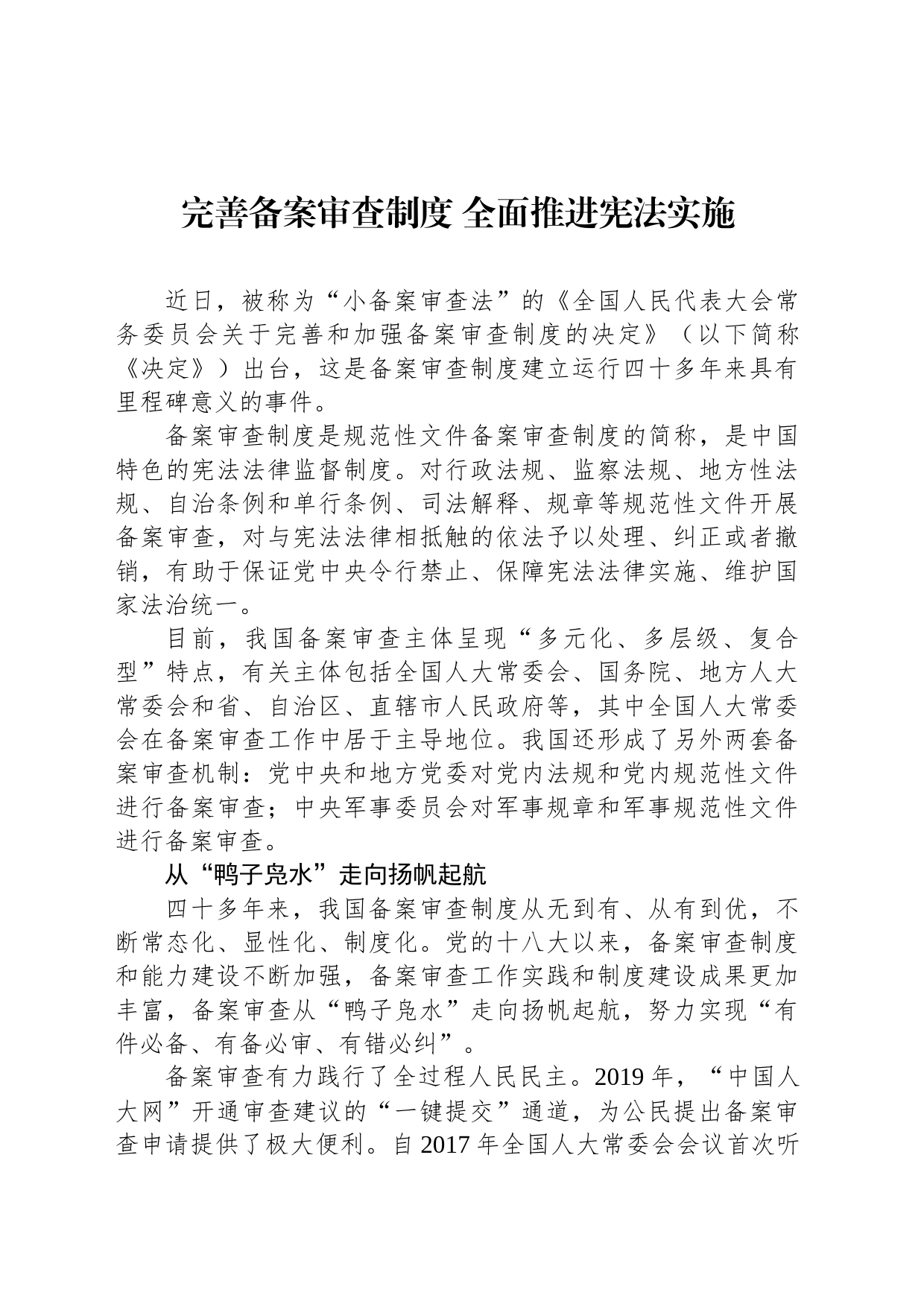 完善备案审查制度 全面推进宪法实施_第1页