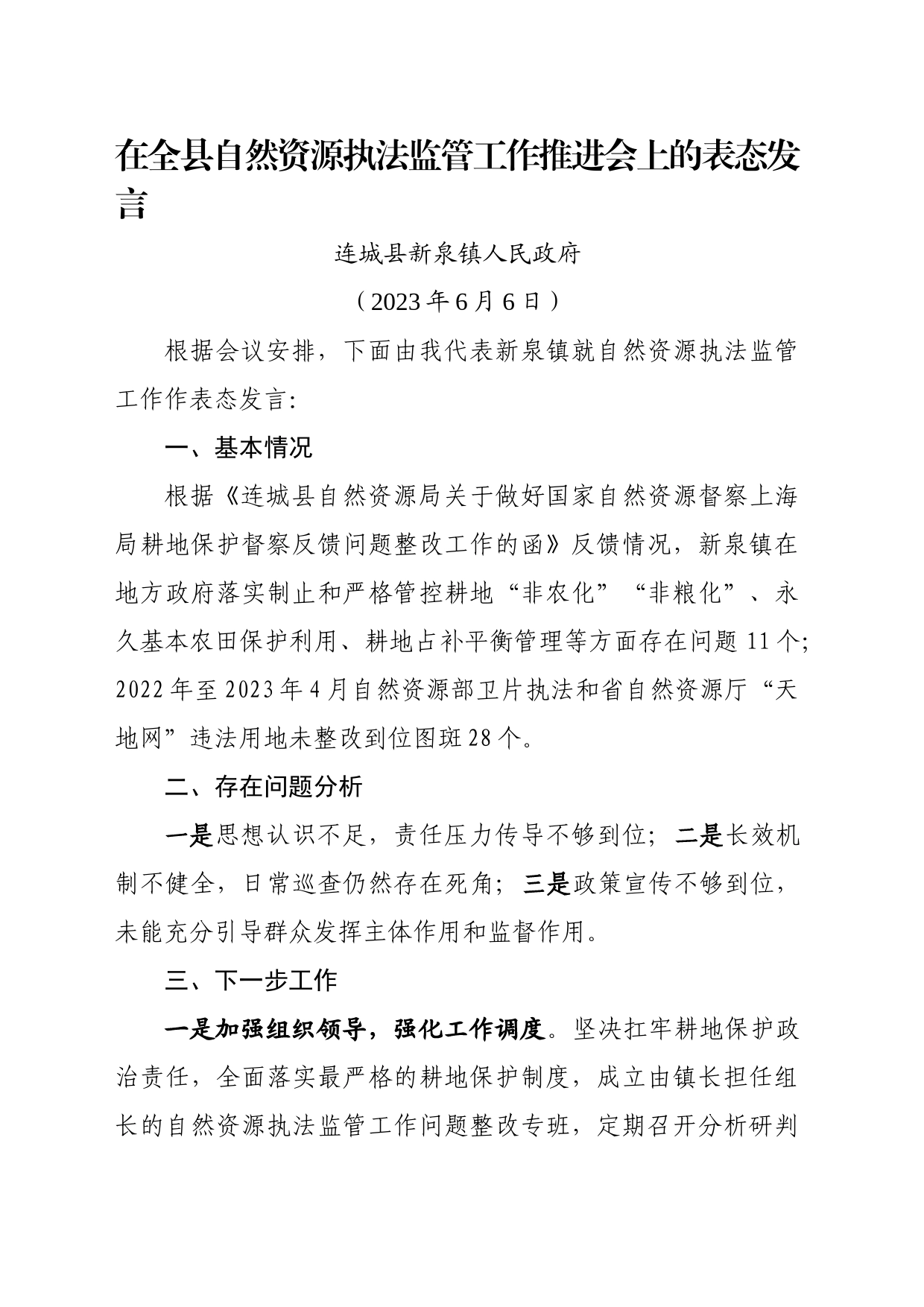 在全县自然资源执法监管工作推进会上的表态发言_第1页