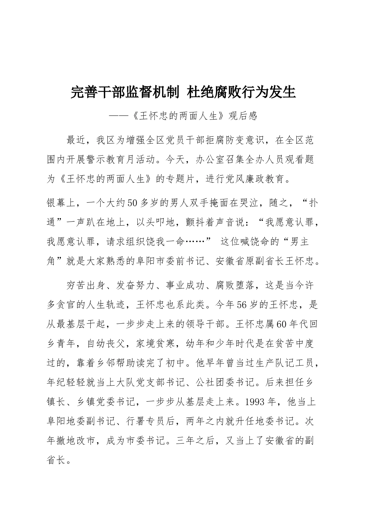 完善干部监督机制 杜绝腐败行为发生——《王怀忠的两面人生》观后感_第1页