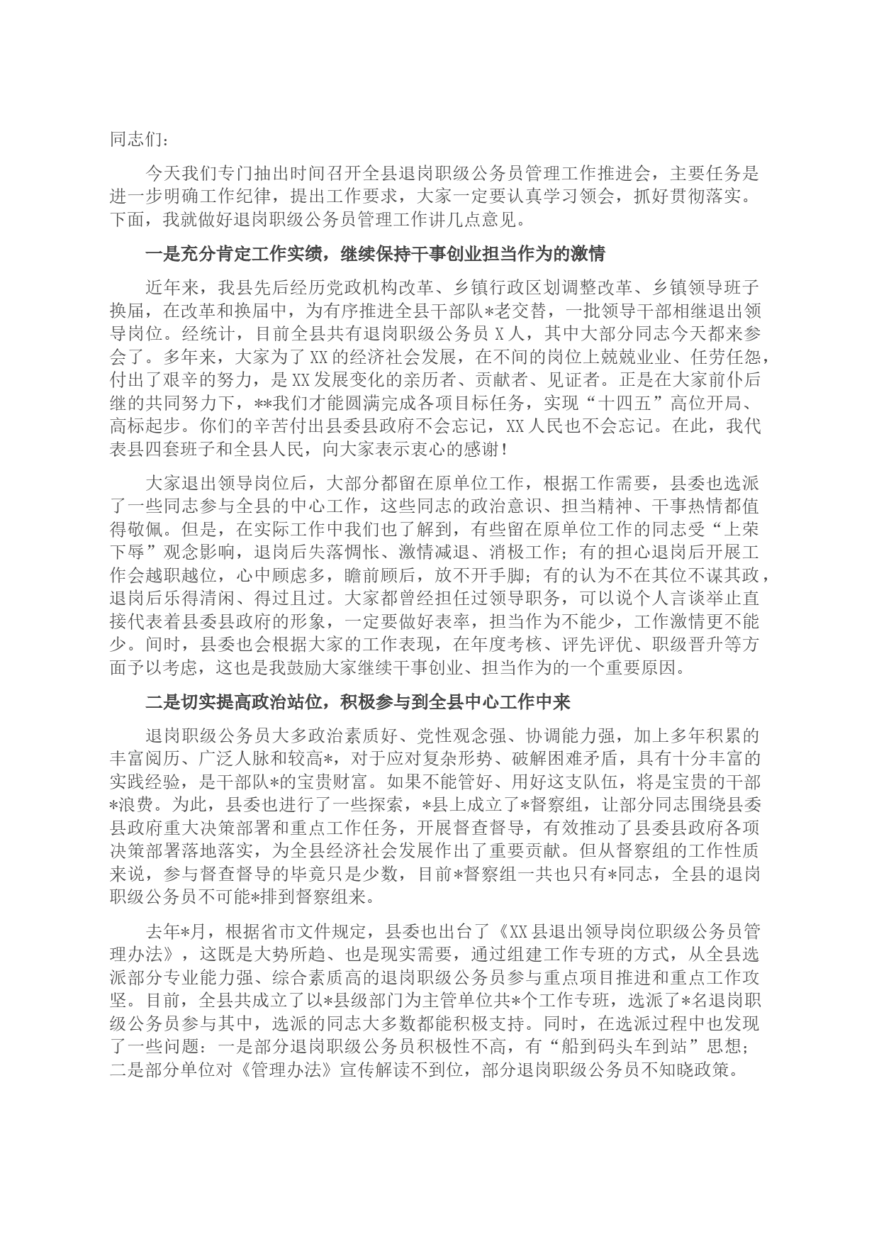 在全县退岗职级公务员管理工作推进会上的讲话_第1页