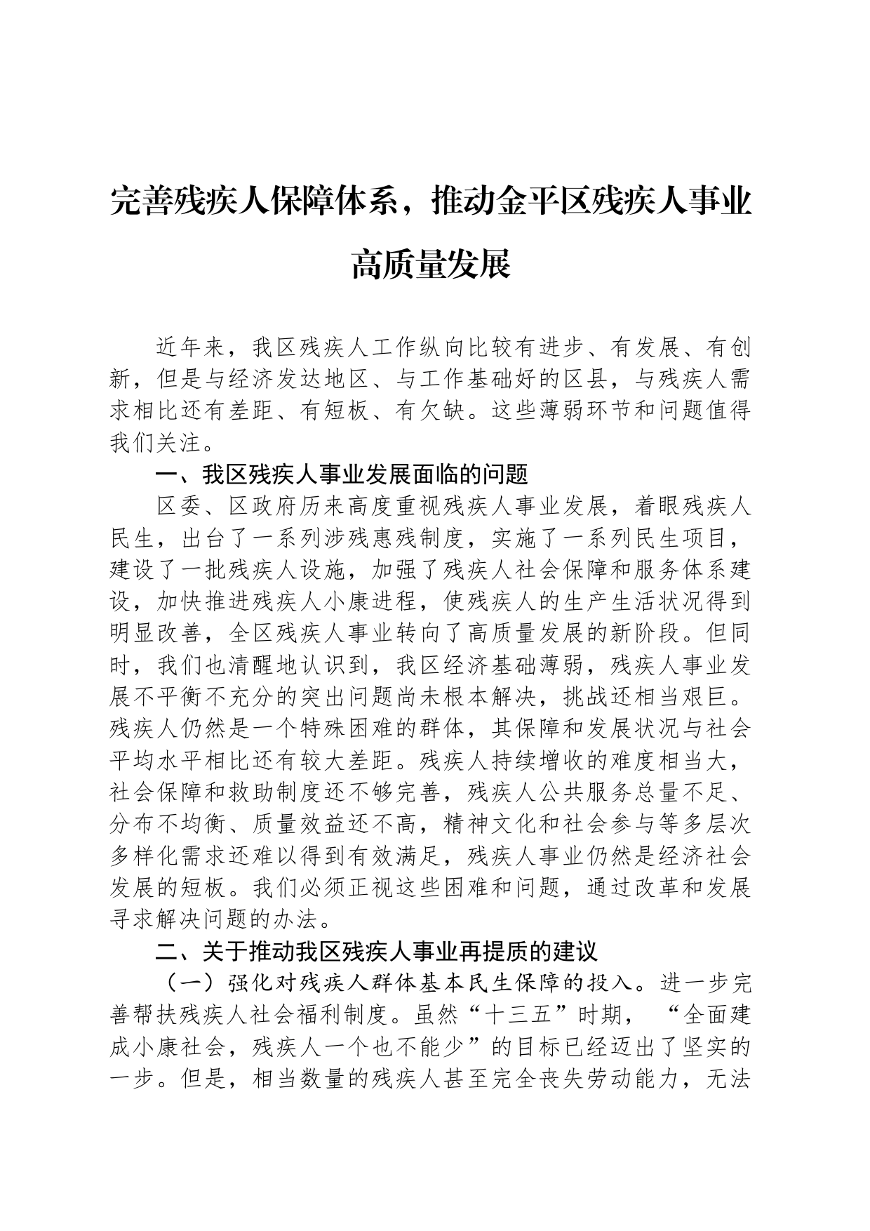 完善残疾人保障体系，推动金平区残疾人事业高质量发展_第1页