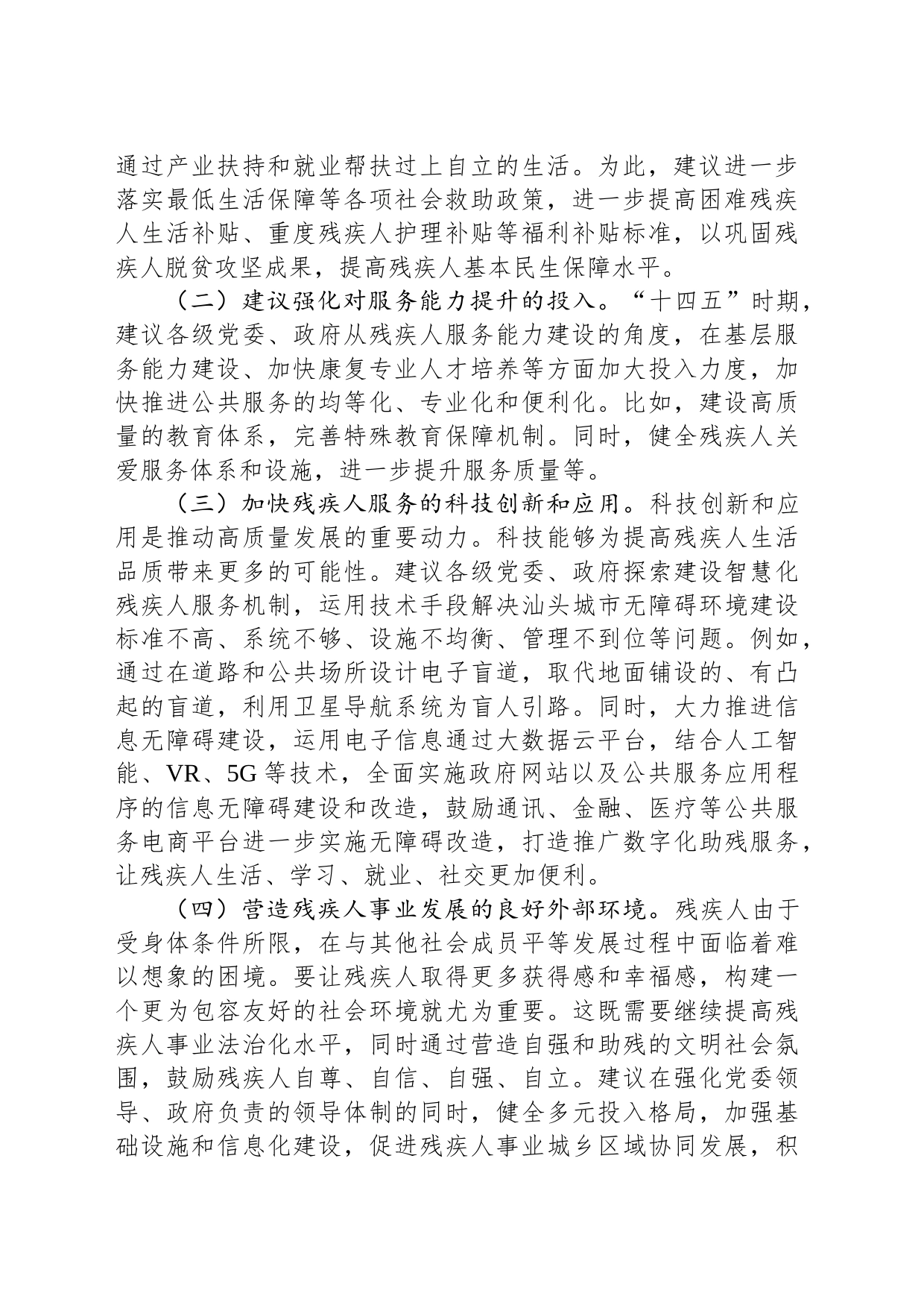 完善残疾人保障体系，推动金平区残疾人事业高质量发展_第2页