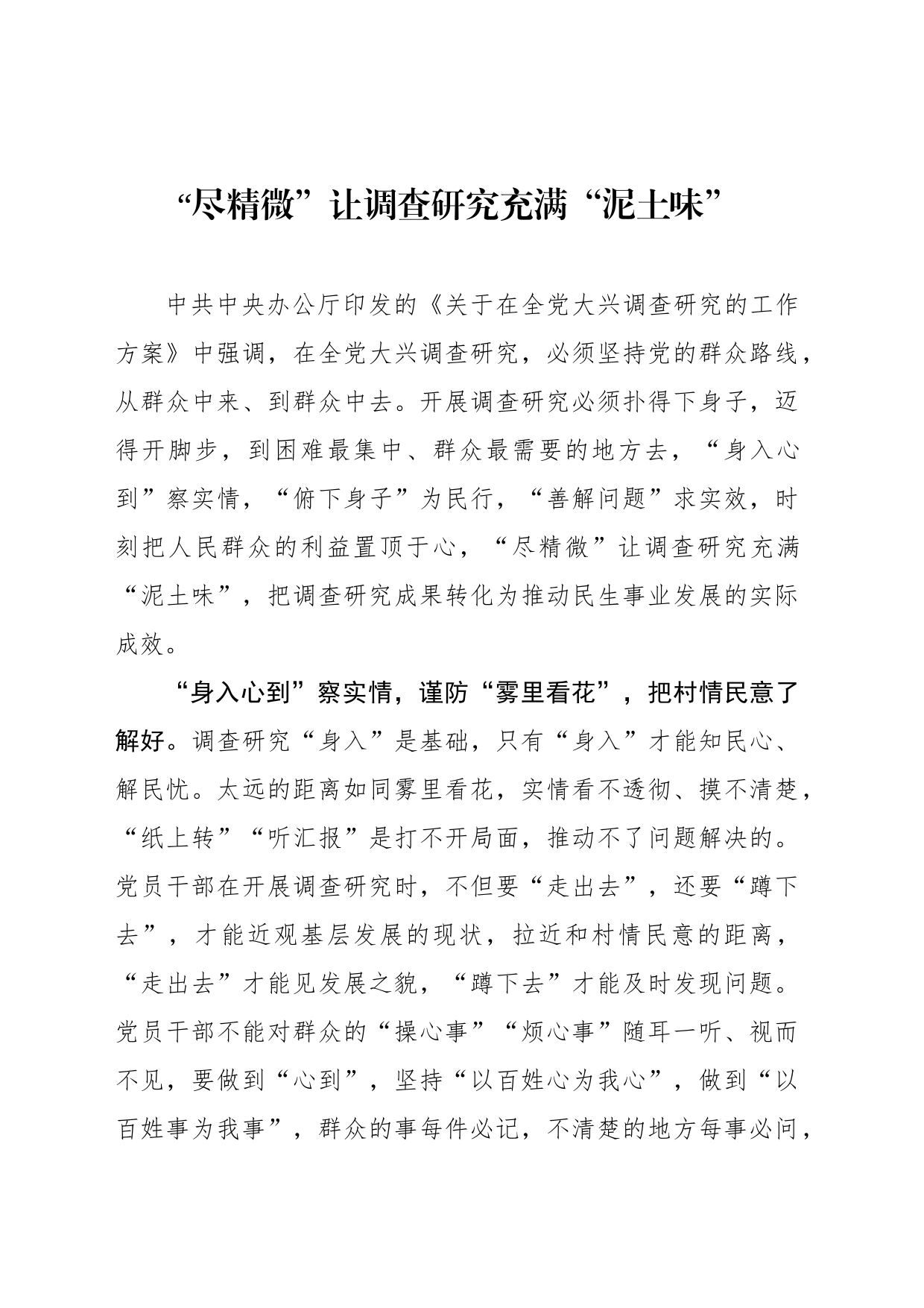 “尽精微”让调查研究充满“泥土味”_第1页