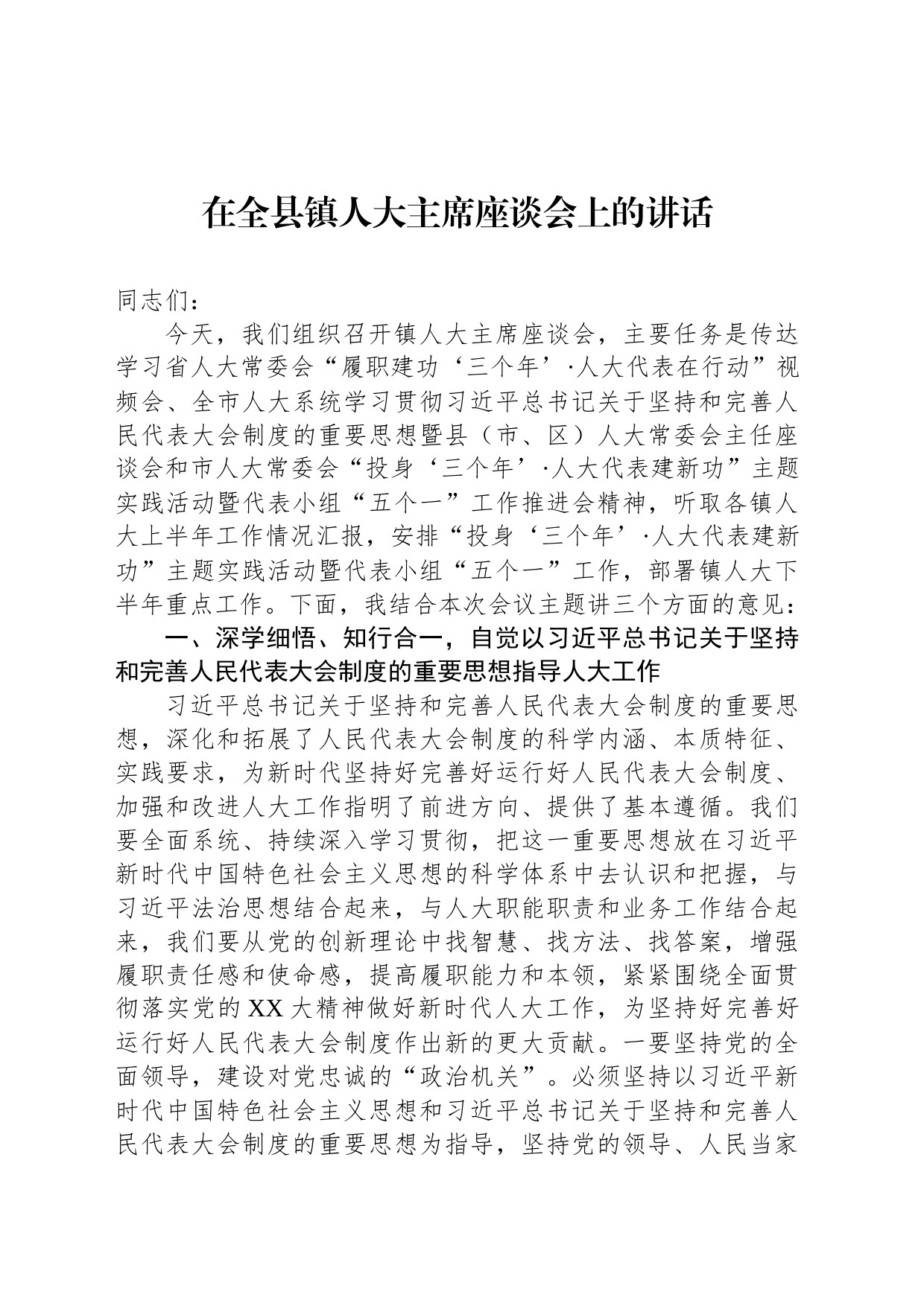 在全县镇人大主席座谈会上的讲话_第1页