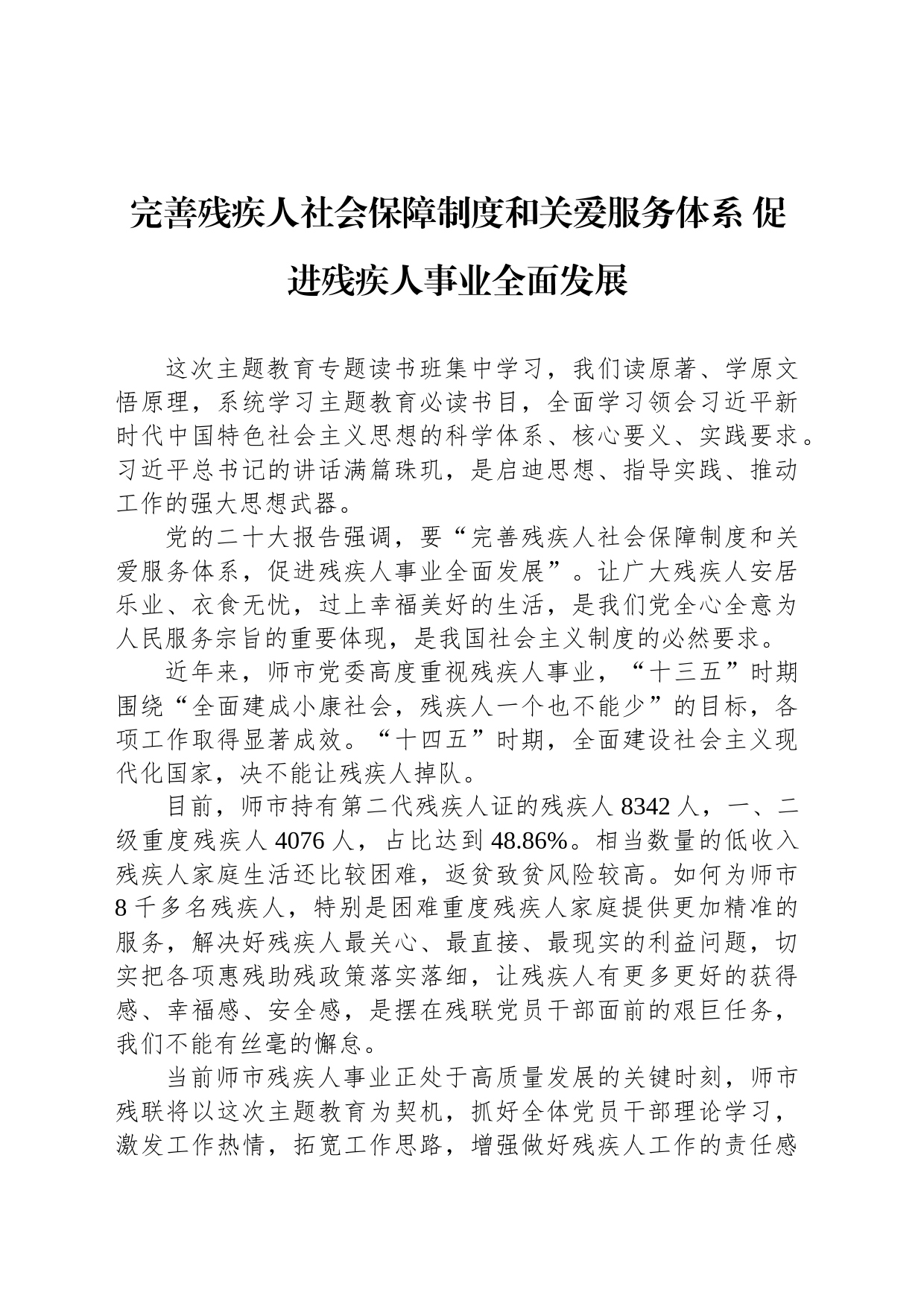 完善残疾人社会保障制度和关爱服务体系 促进残疾人事业全面发展_第1页