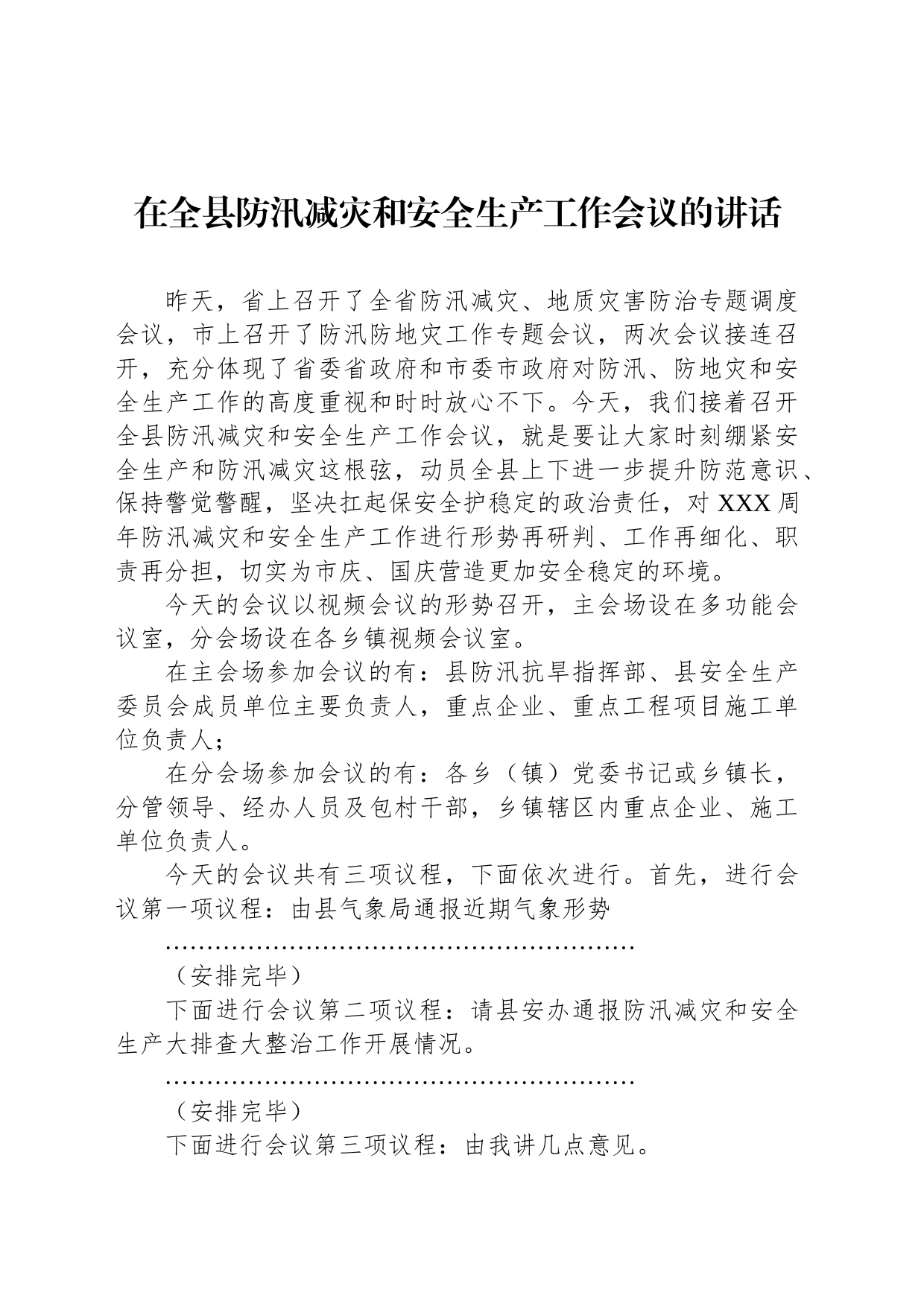 在全县防汛减灾和安全生产工作会议的讲话_第1页