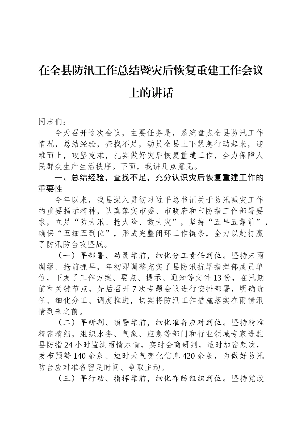 在全县防汛工作总结暨灾后恢复重建工作会议上的讲话_第1页