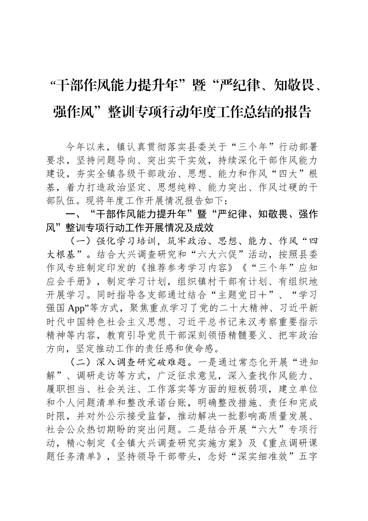 “干部作风能力提升年”暨“严纪律、知敬畏、强作风”整训专项行动年度工作总结的报告_第1页