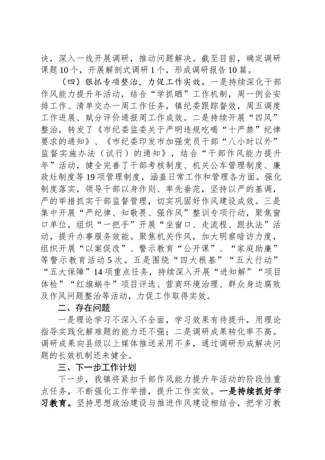 “干部作风能力提升年”暨“严纪律、知敬畏、强作风”整训专项行动年度工作总结的报告_第2页