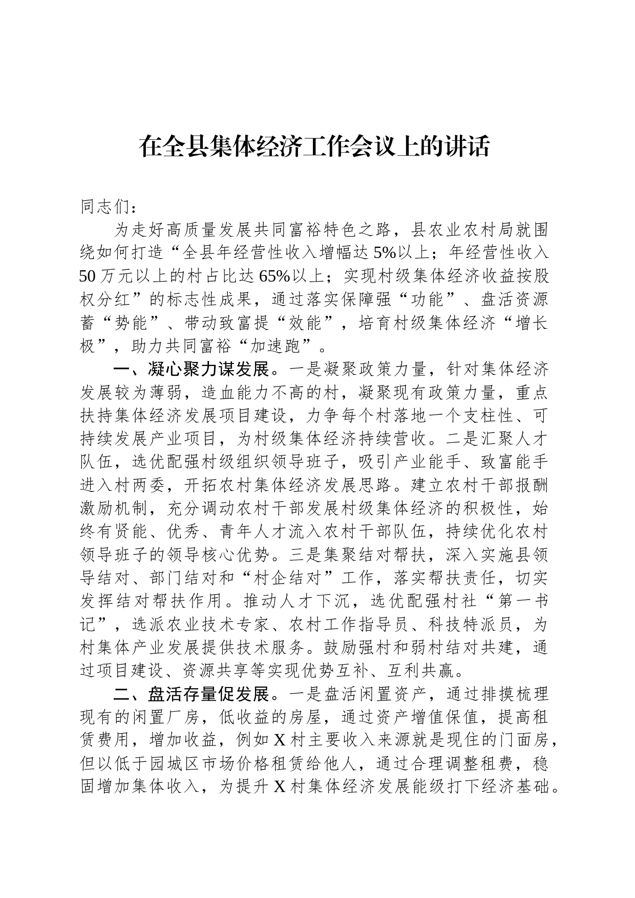 在全县集体经济工作会议上的讲话_第1页