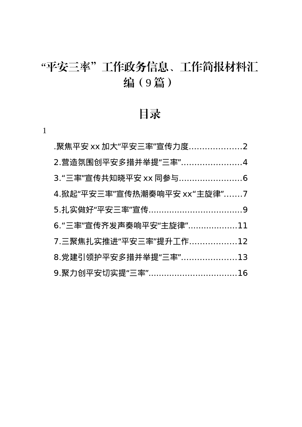 “平安三率”工作政务信息、工作简报材料汇编（9篇）_第1页