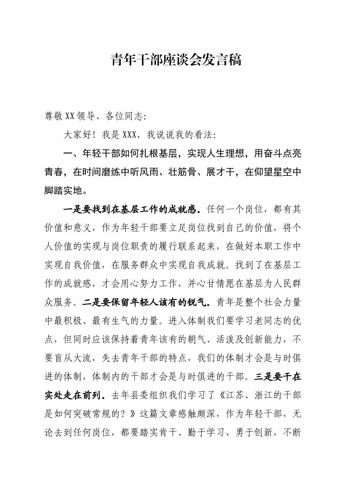 在全县青年干部座谈会上的发言_第1页