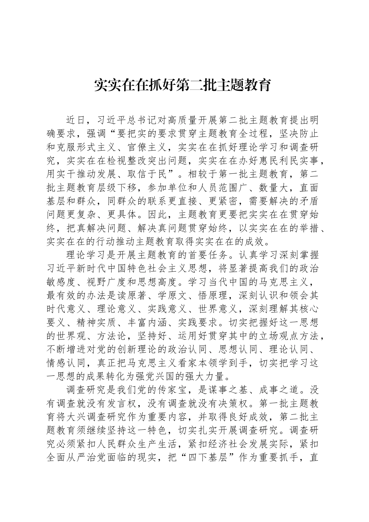 实实在在抓好第二批主题教育_第1页