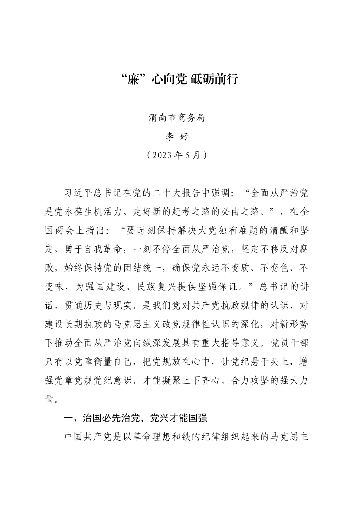 “廉”心向党 砥砺前行_第1页