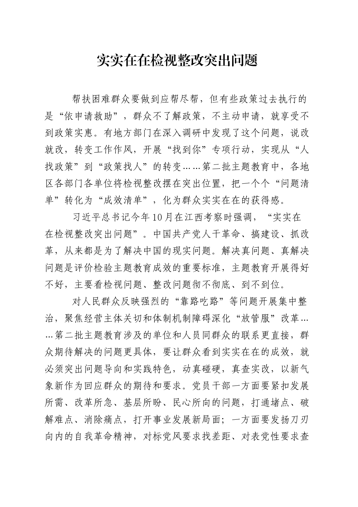 实实在在检视整改突出问题_第1页