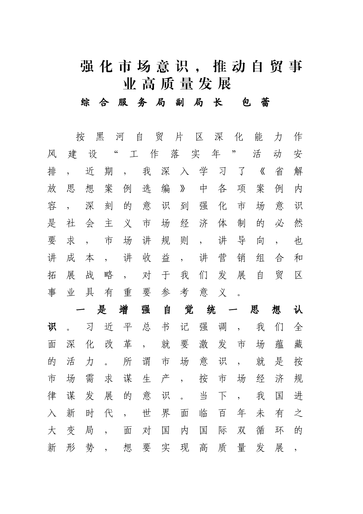 “强化市场意识”主题学习心得_第1页