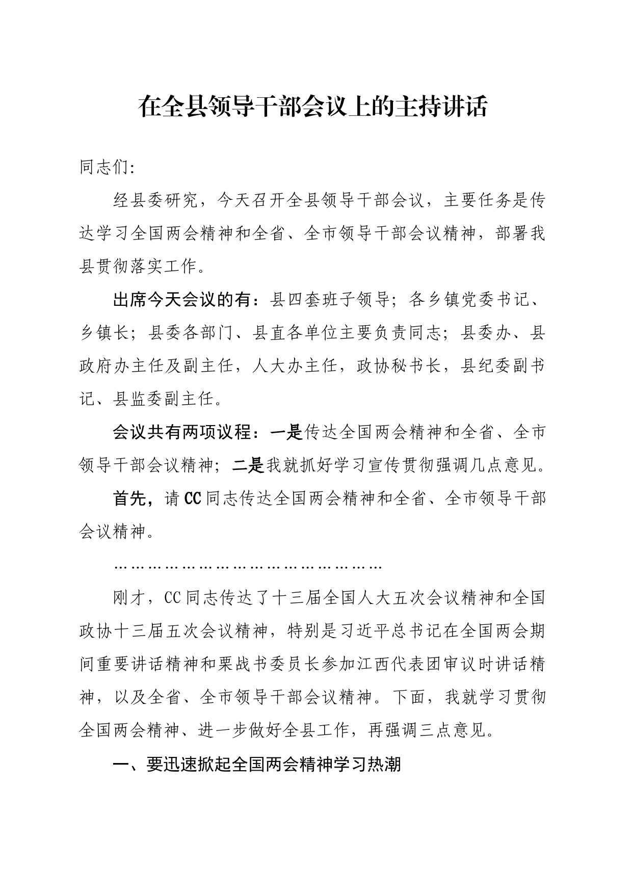 在全县领导干部会议上的主持讲话_第1页