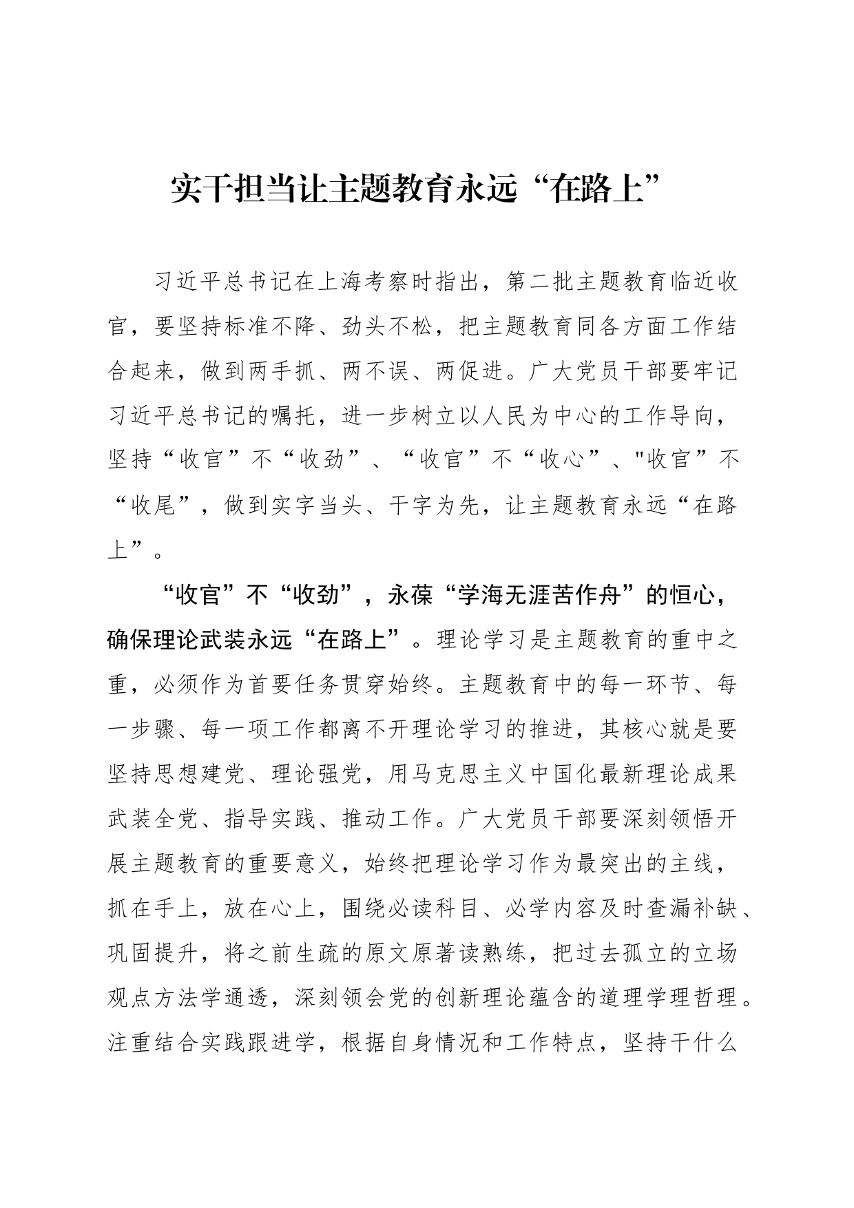 实干担当让主题教育永远“在路上”_第1页
