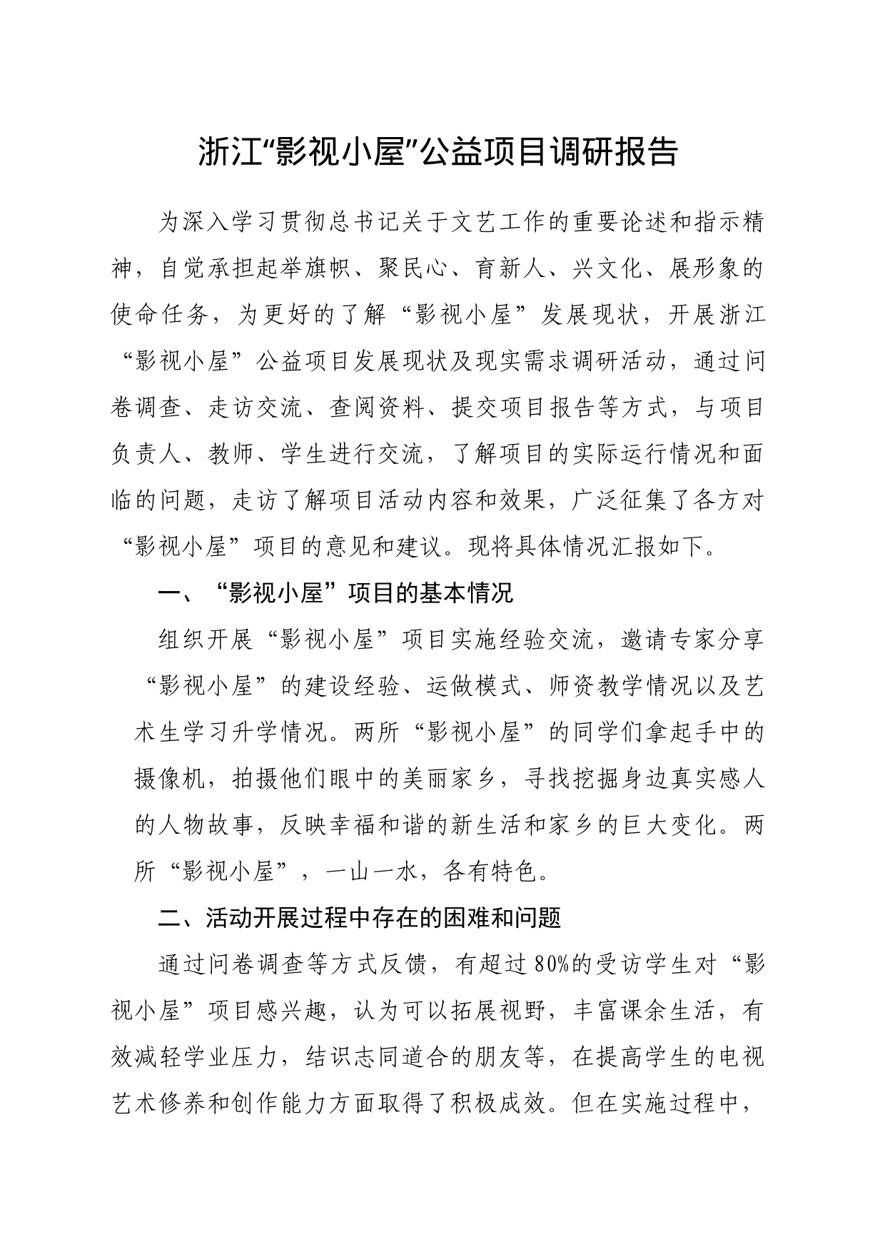 “影视小屋”公益项目调研报告_第1页
