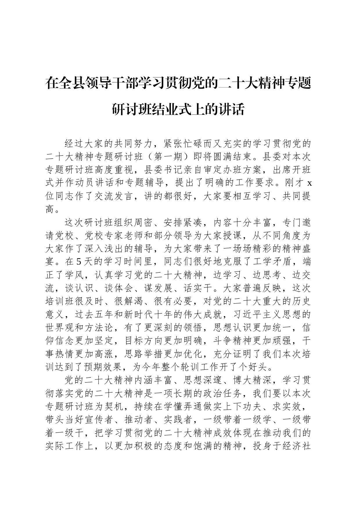 在全县领导干部学习贯彻党的二十大精神专题研讨班结业式上的讲话_第1页