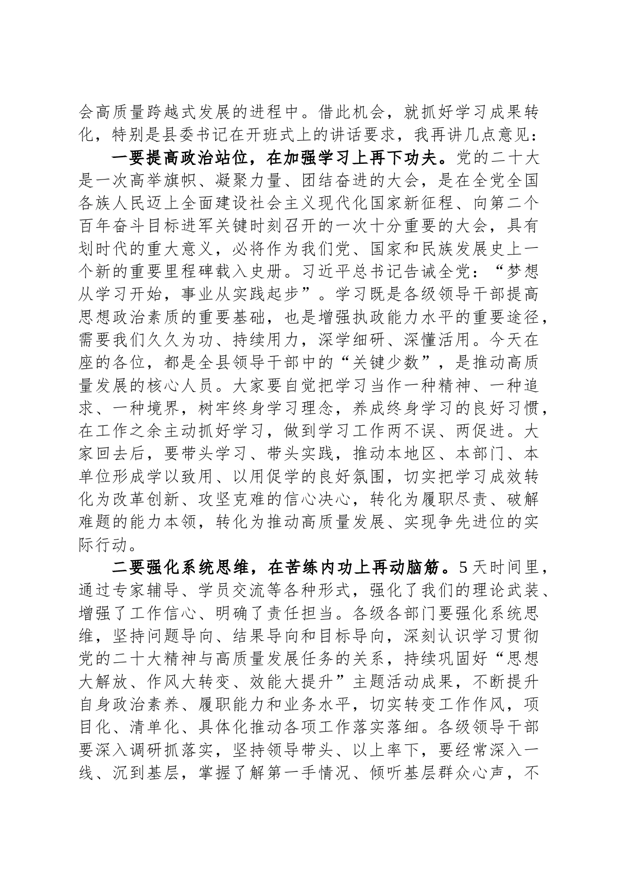 在全县领导干部学习贯彻党的二十大精神专题研讨班结业式上的讲话_第2页