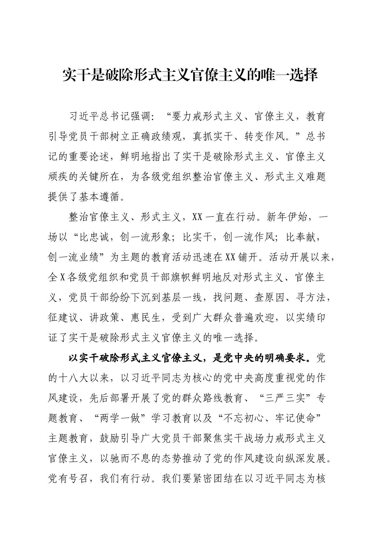 实干是破除形式主义官僚主义的唯一选择_第1页