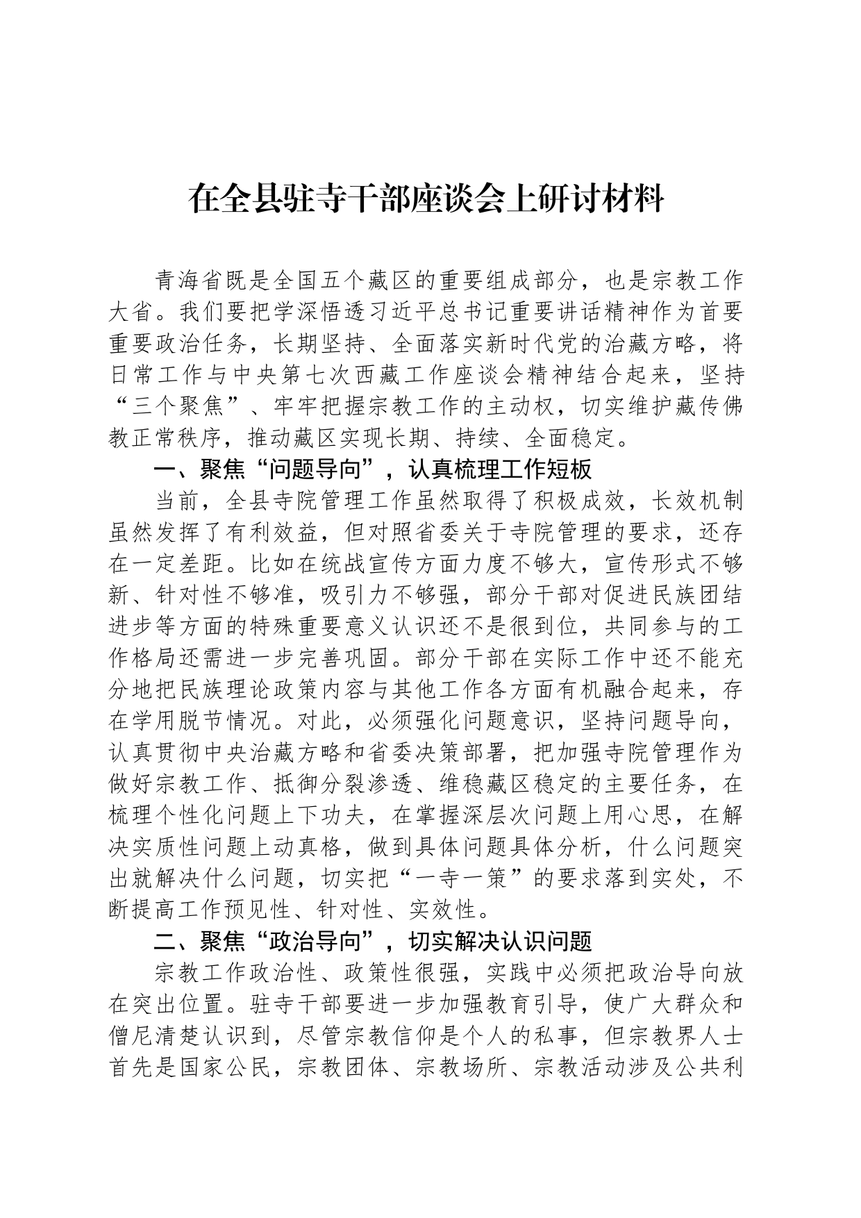 在全县驻寺干部座谈会上研讨材料_第1页