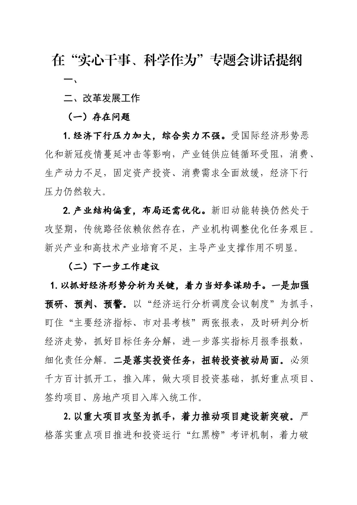 实心干事，科学作为 汇报材料_第1页