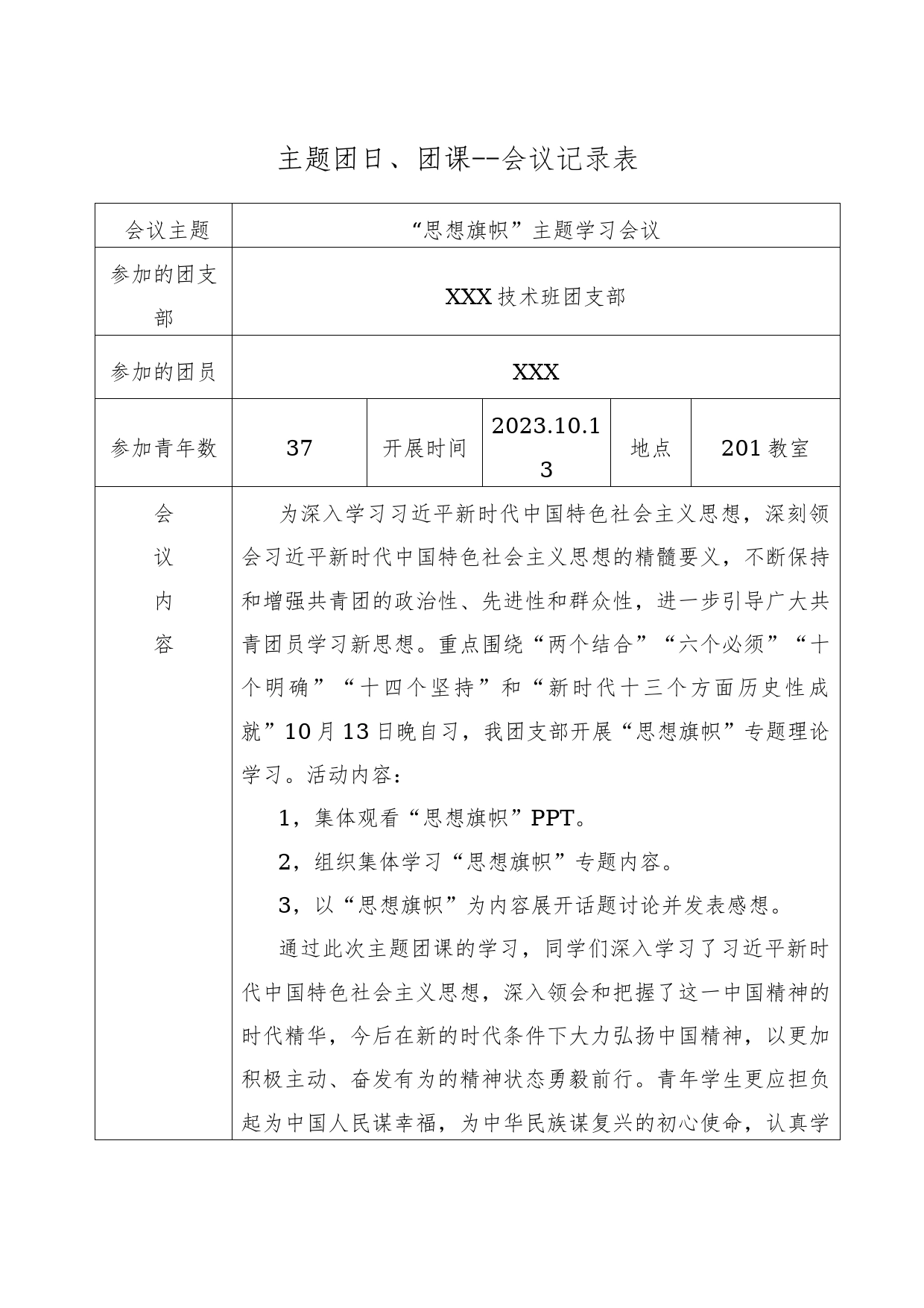 “思想旗帜”专题团课--会议记录表_第1页