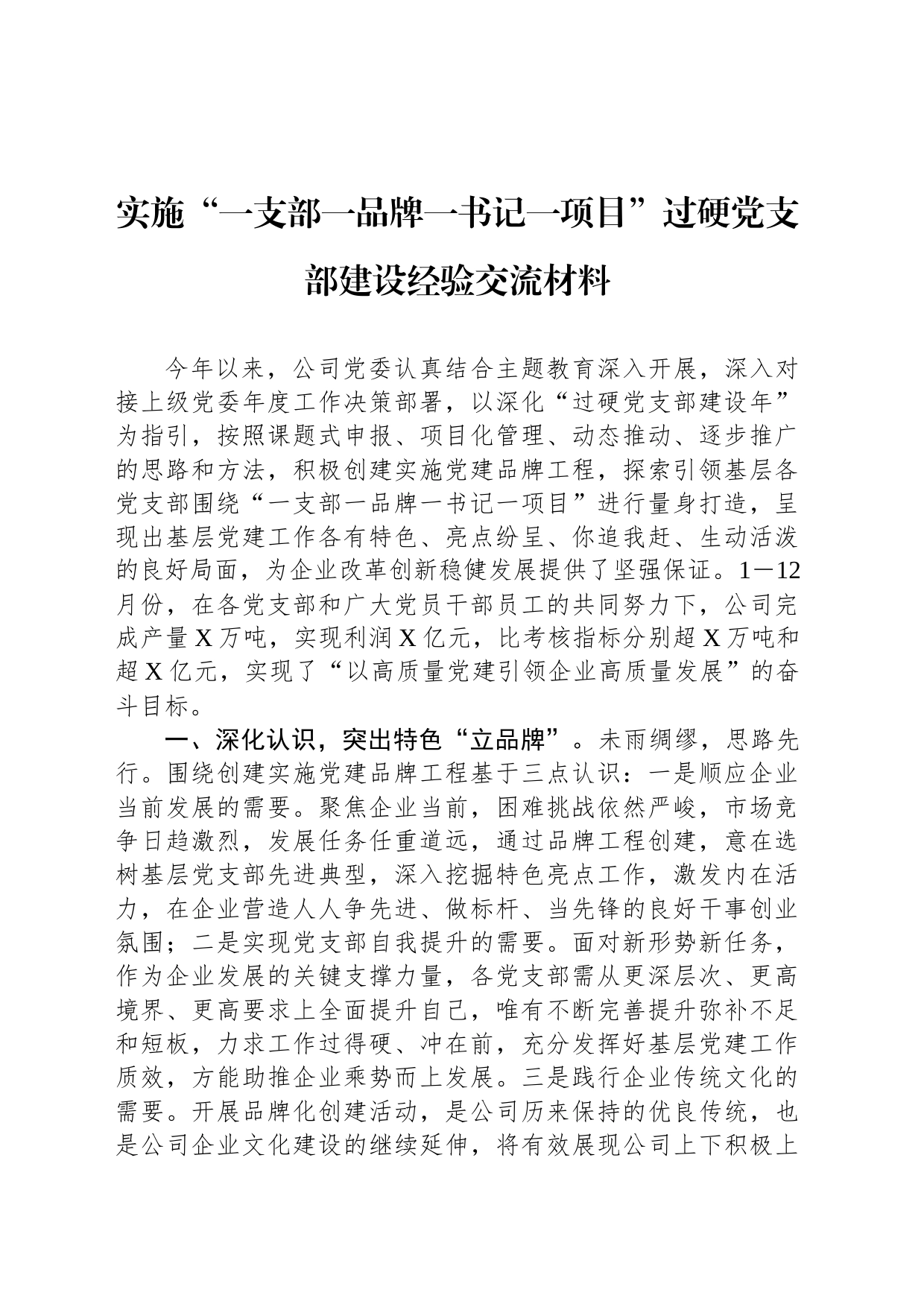 实施“一支部一品牌一书记一项目”过硬党支部建设经验交流材料_第1页