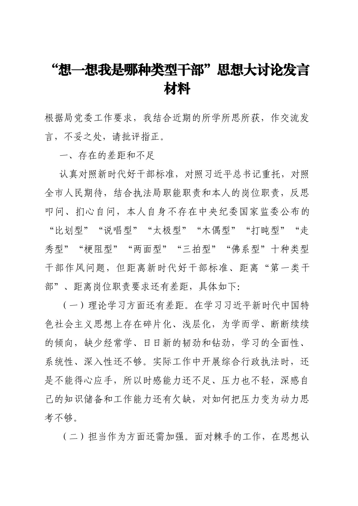 “想一想我是哪种类型干部”思想大讨论发言材料_第1页