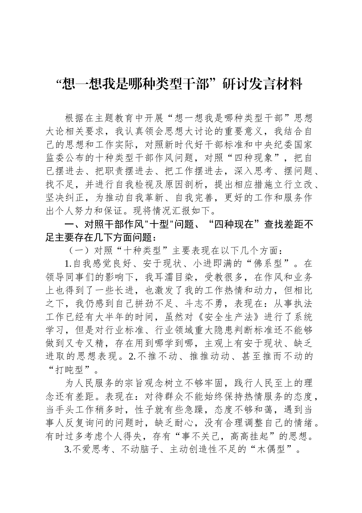 “想一想我是哪种类型干部”研讨发言材料_第1页