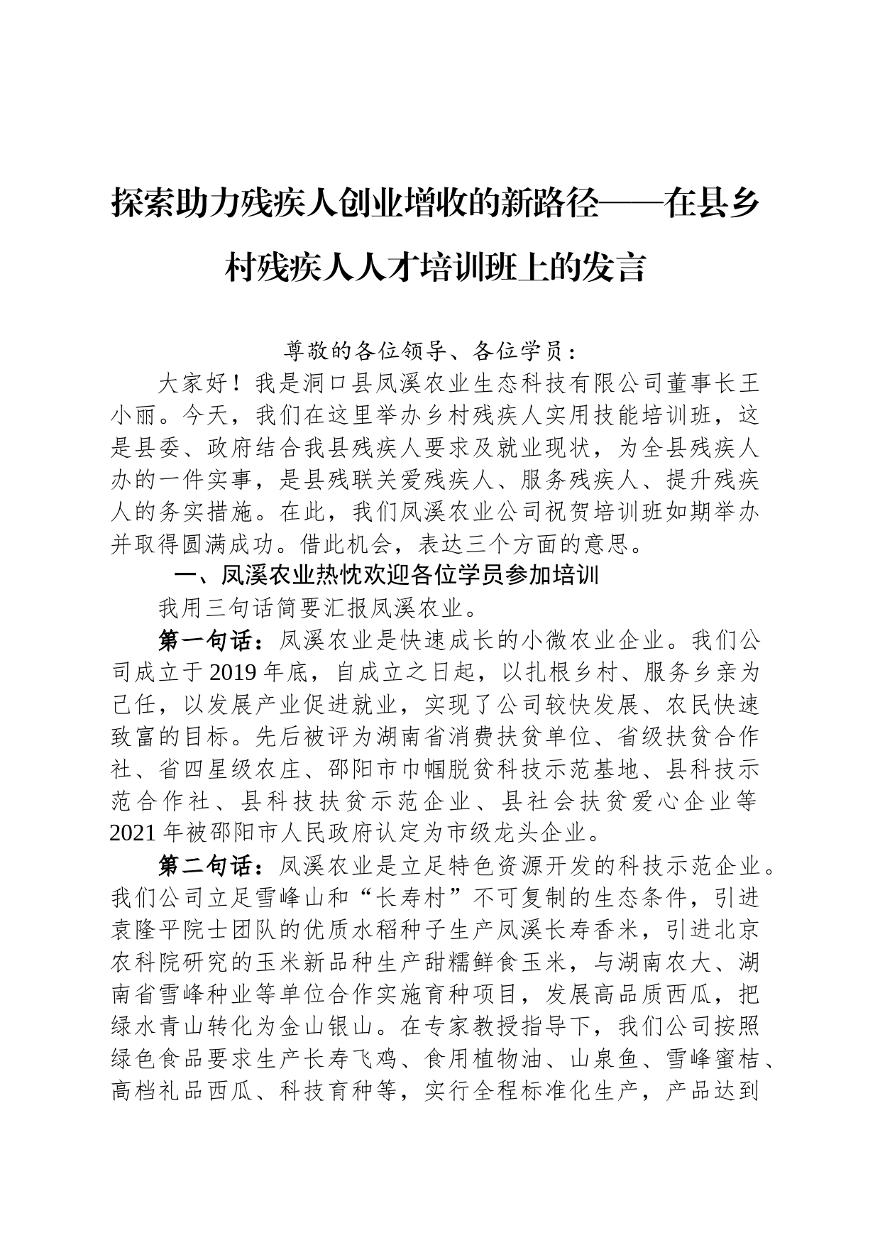 在全国残疾人创作研修班结业式上的发言稿_第1页